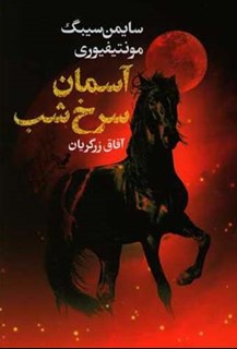 آسمان سرخ شب