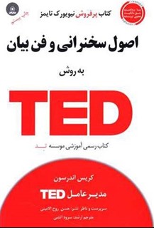 اصول سخنرانی و فن بیان به روش TED