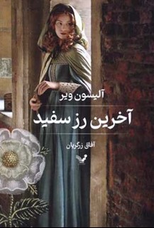 آخرین رز سفید