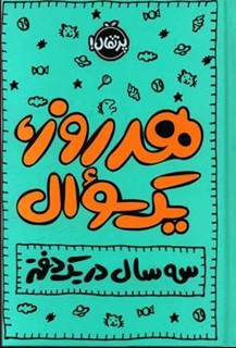 هر روز یک سوال (سه سال در یک دفتر)