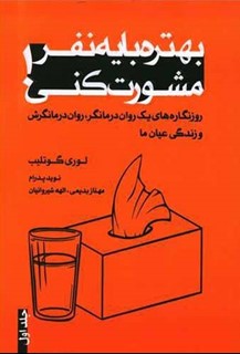 بهتره با یک نفر مشورت کنی (1)