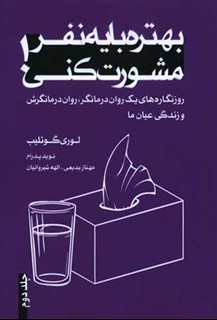 بهتره با یک نفر مشورت کنی (2) 