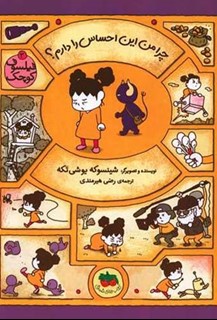 فیلسوف کوچک (3) - چرا من این احساس را دارم