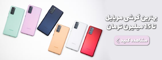 بهترین گوشی تا 15 میلیون