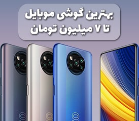 بهترین گوشی تا 7 میلیون