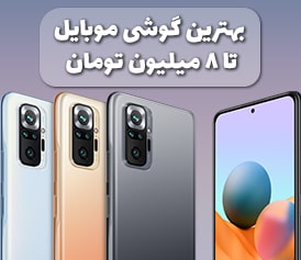 بهترین گوشی تا 8 میلیون