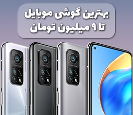 بهترین گوشی تا 9 میلیون