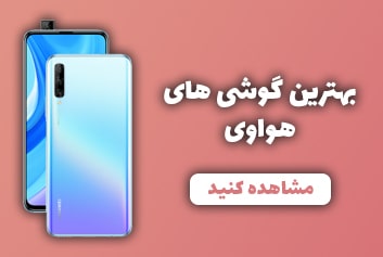 خرید اینترنتی گوشی از مشهد